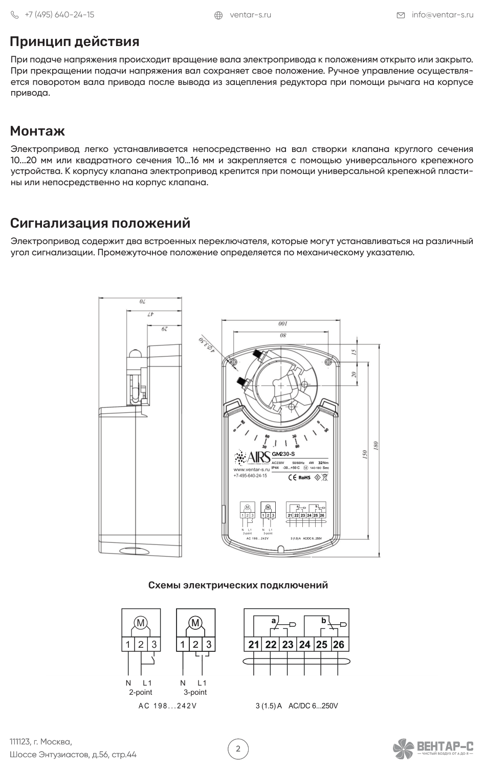 Электропривод AIRS GM230-S