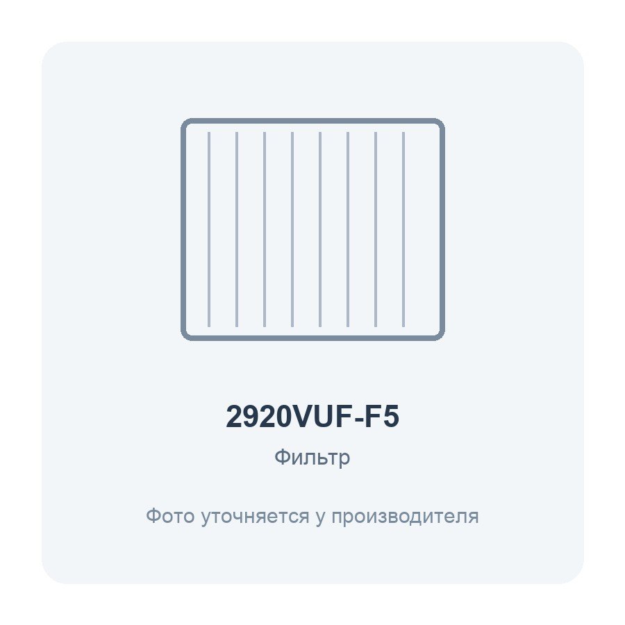 Фильтр воздушный VUF 290x205 для вентиляционной установки класс F5 2 шт. ERA PRO